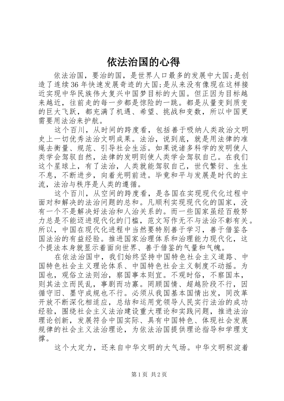 依法治国的心得_第1页