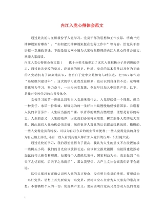 内江入党心得体会范文 