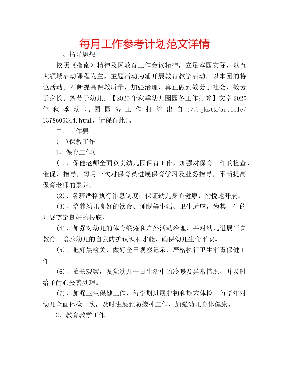 每月工作参考计划范文详情 _第1页