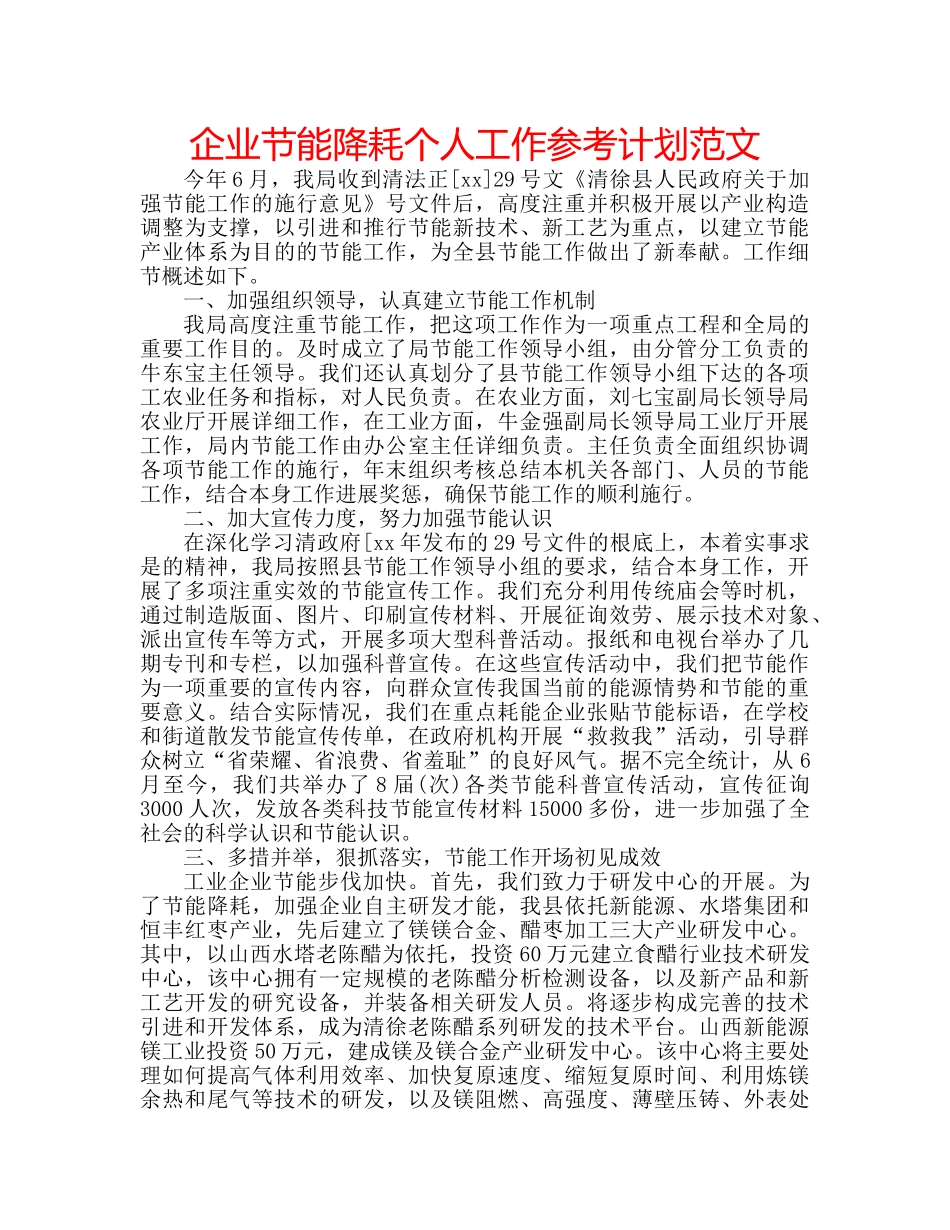 企业节能降耗个人工作参考计划范文 _第1页