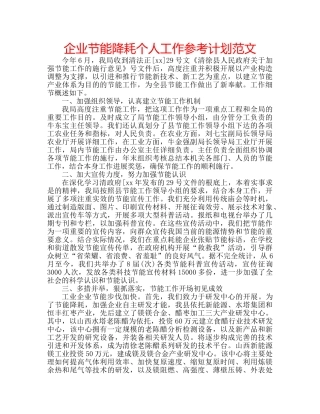 企业节能降耗个人工作参考计划范文 