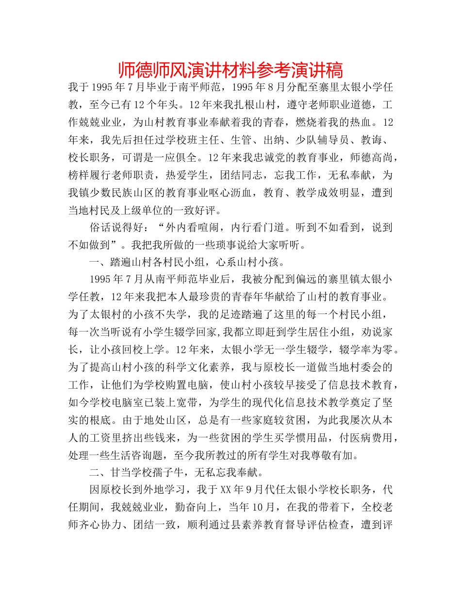 师德师风演讲材料参考演讲稿 _第1页