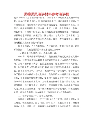 师德师风演讲材料参考演讲稿 