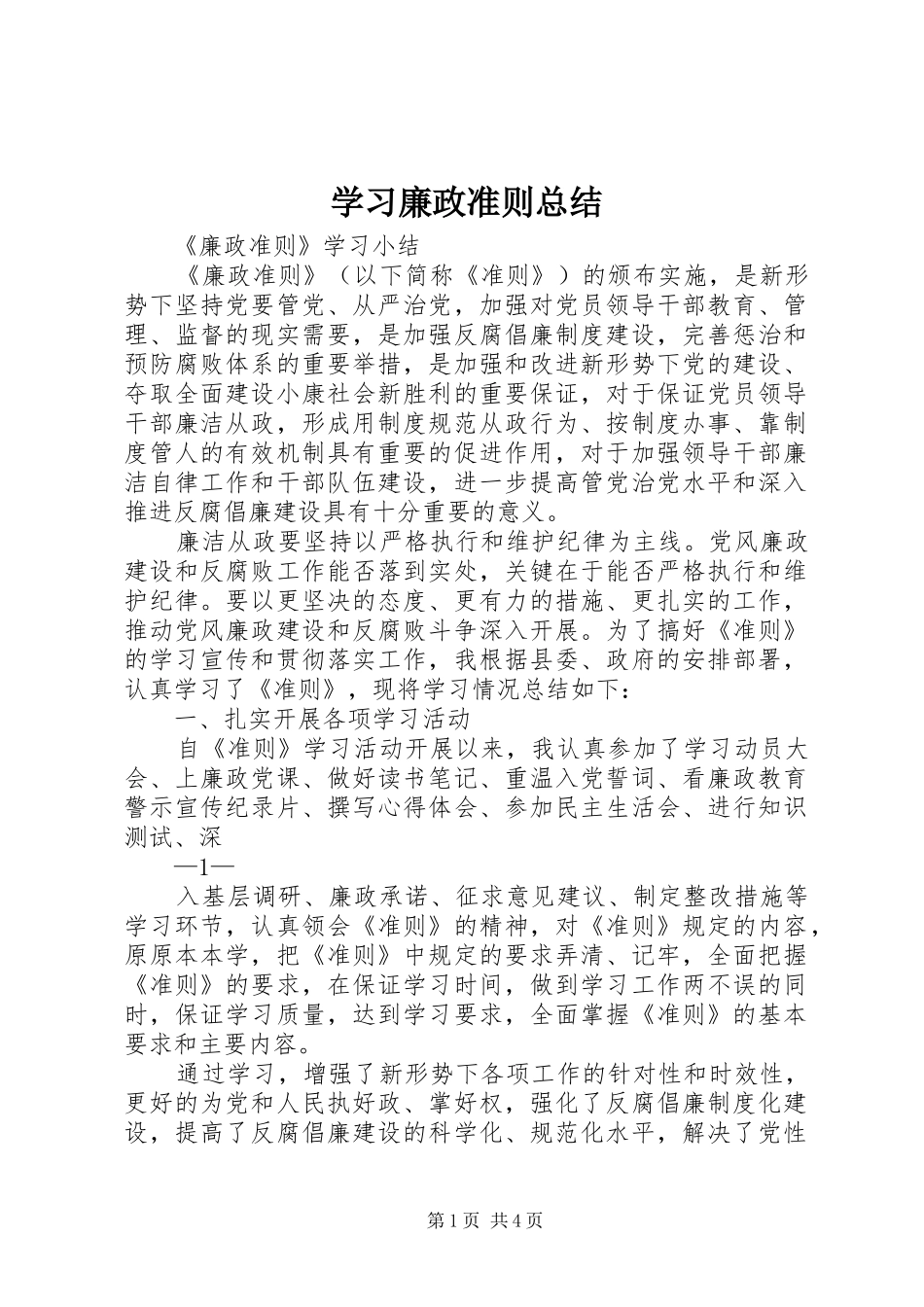 学习廉政准则总结 _第1页