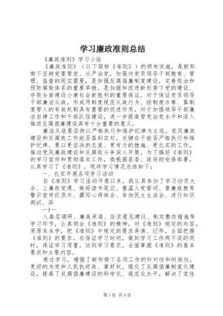 学习廉政准则总结 