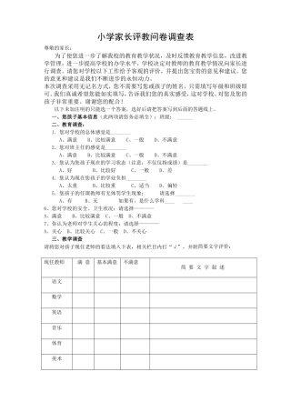 家长评教问卷调查表