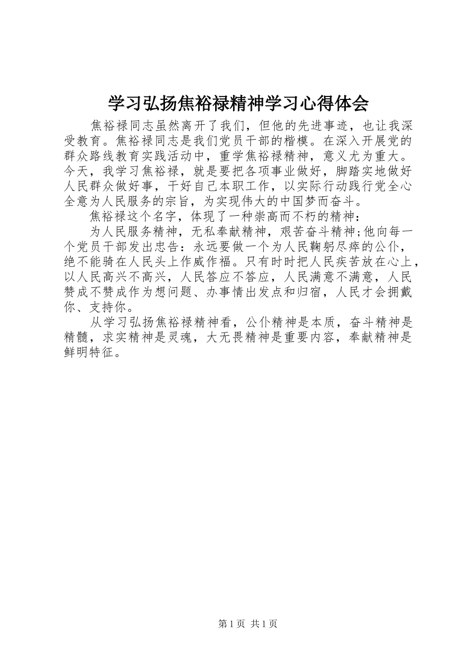 学习弘扬焦裕禄精神学习体会心得_第1页