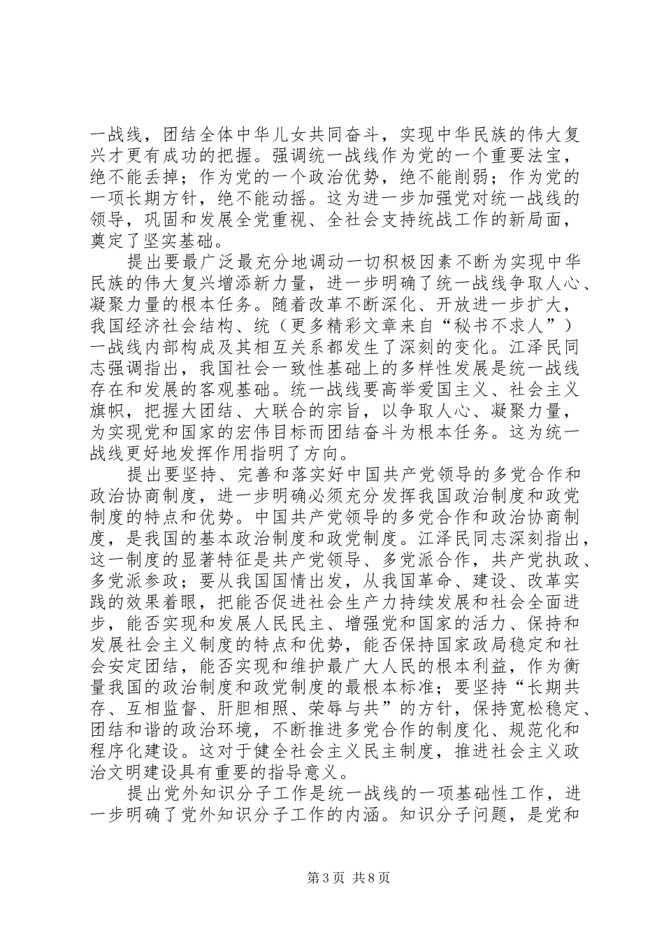 学习江文选关于统一战线的思想体会_第3页