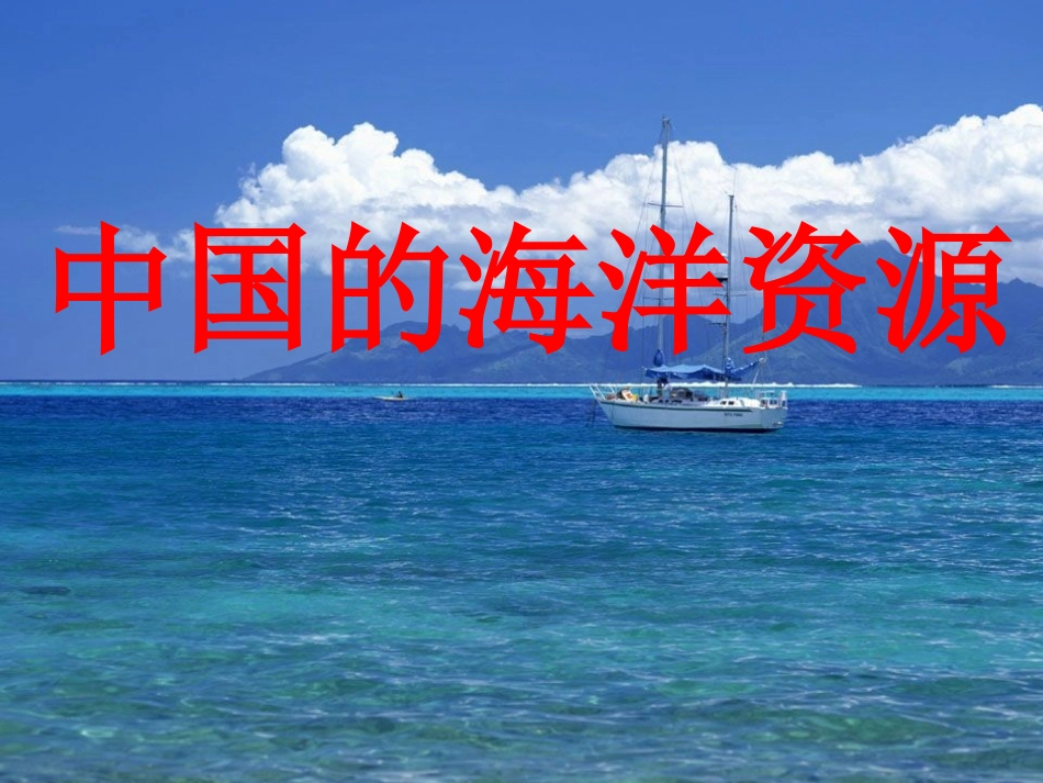 中国的海洋资源》课件_第3页
