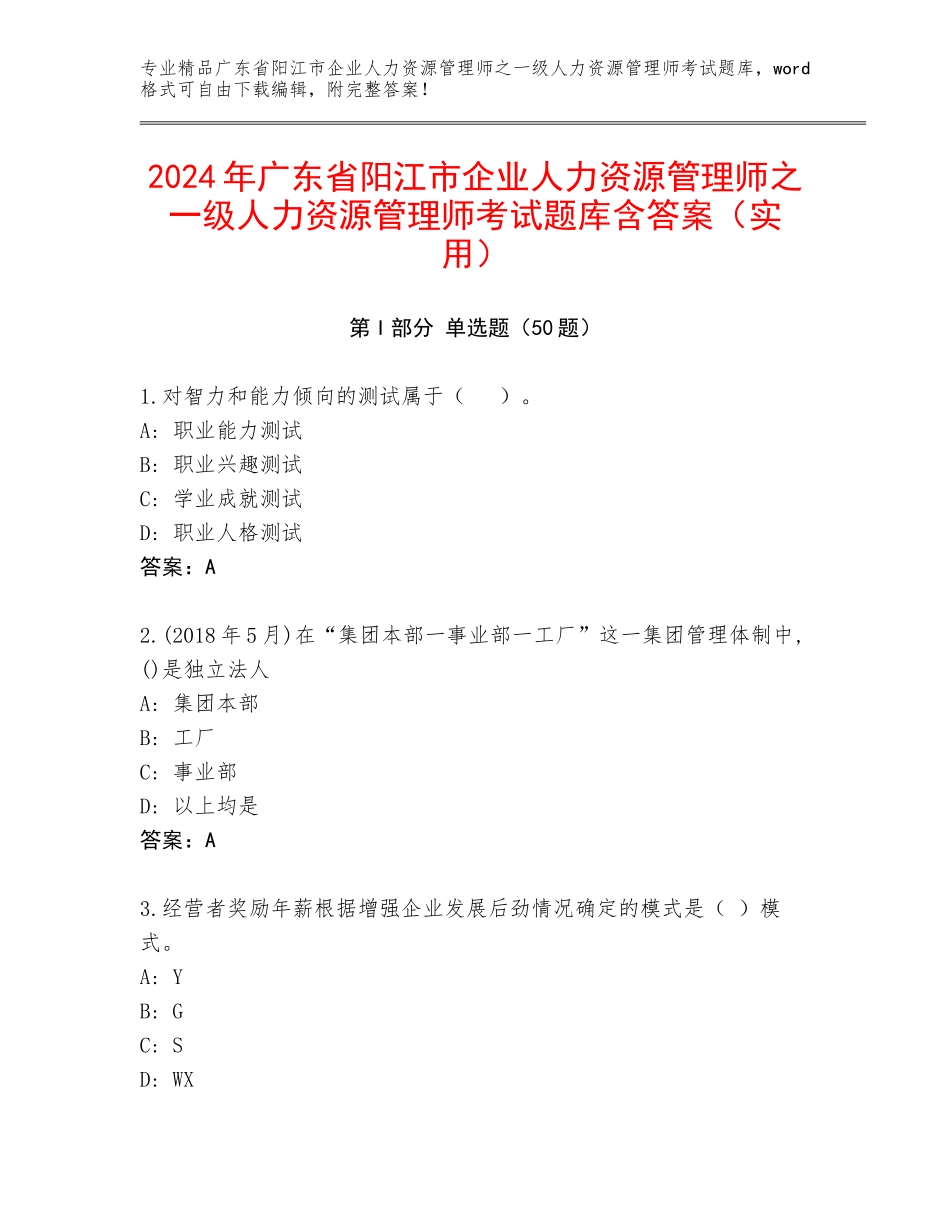 2024年广东省阳江市企业人力资源管理师之一级人力资源管理师考试题库含答案（实用）_第1页