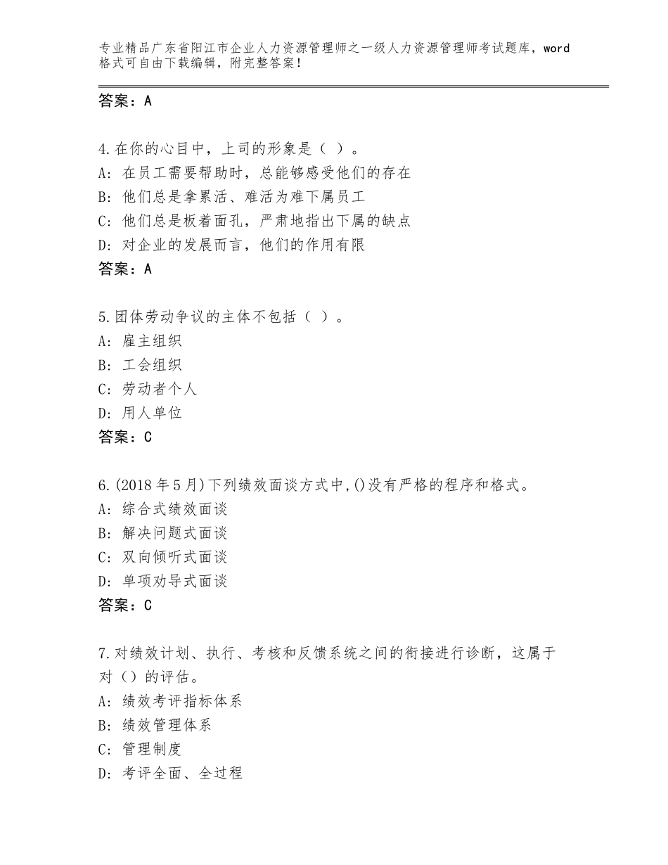 2024年广东省阳江市企业人力资源管理师之一级人力资源管理师考试题库含答案（实用）_第2页