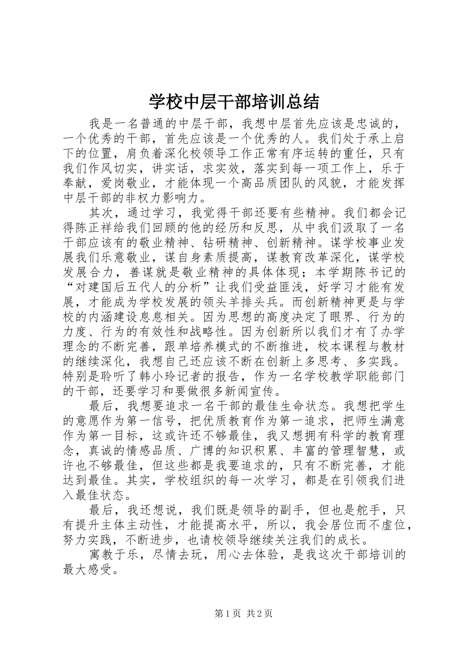学校中层干部培训总结 _第1页