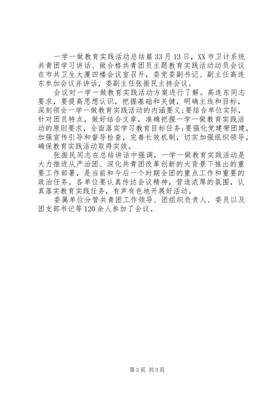 一学一做教育实践活动总结 _第3页