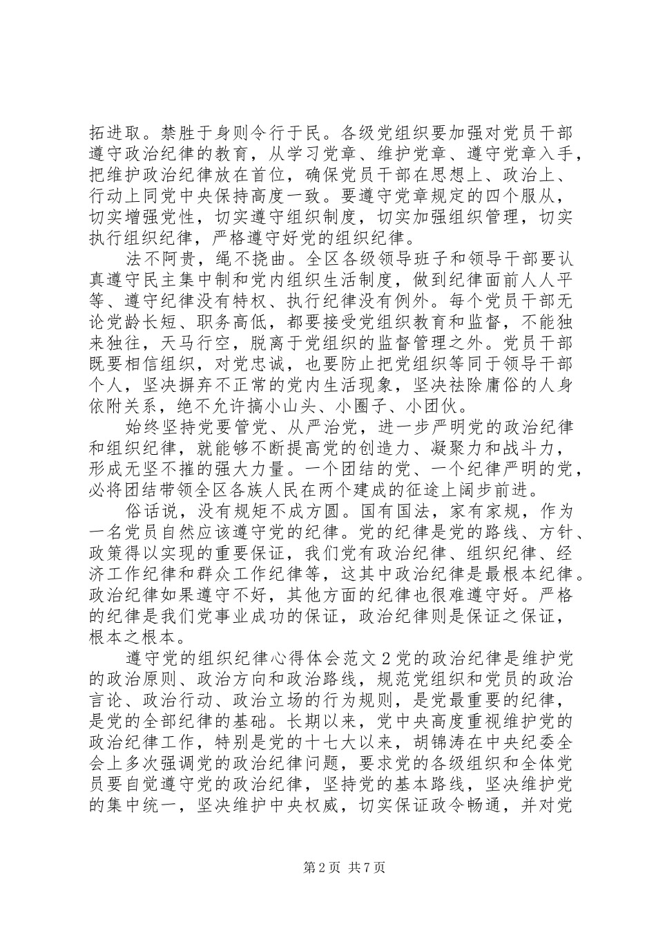 遵守党的组织纪律体会心得3篇_第2页