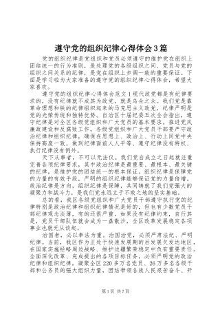 遵守党的组织纪律体会心得3篇