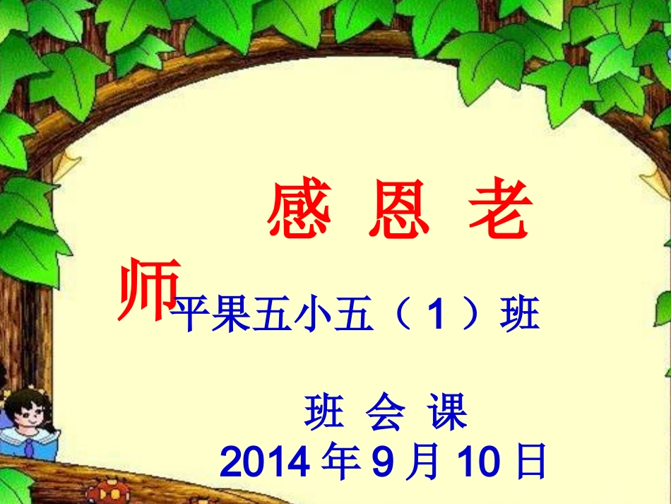 《感恩老师》班会课件_第1页