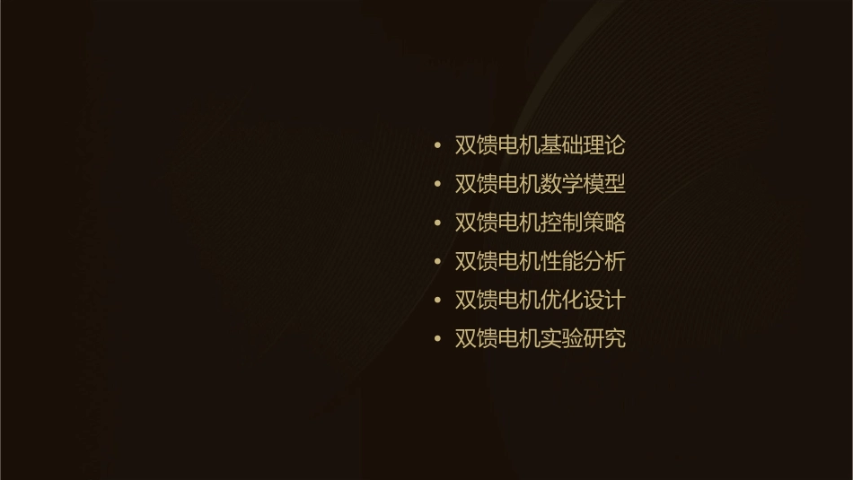 双馈电机常用计算课件_第2页