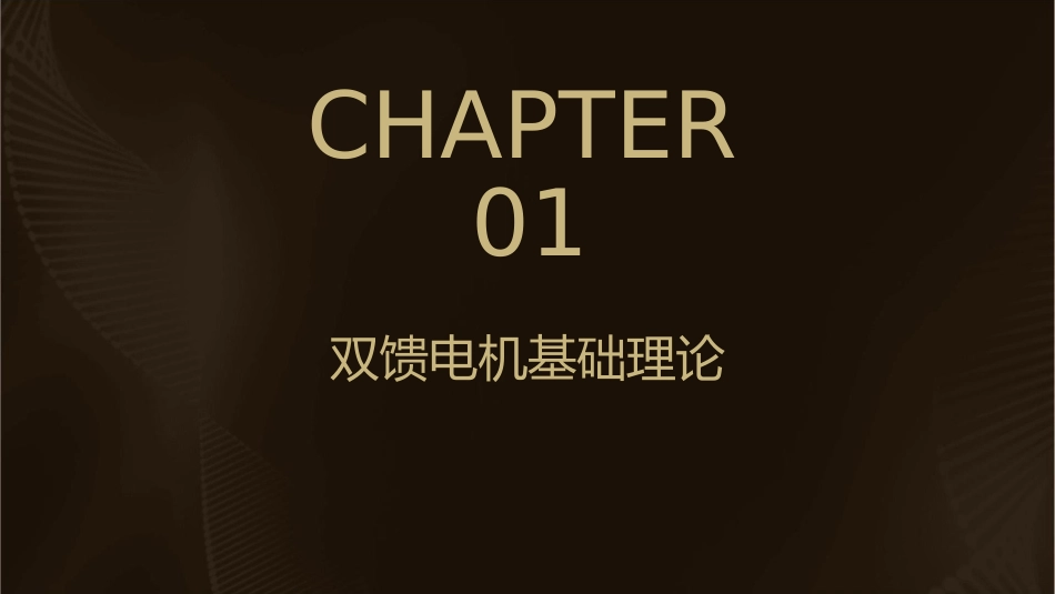 双馈电机常用计算课件_第3页