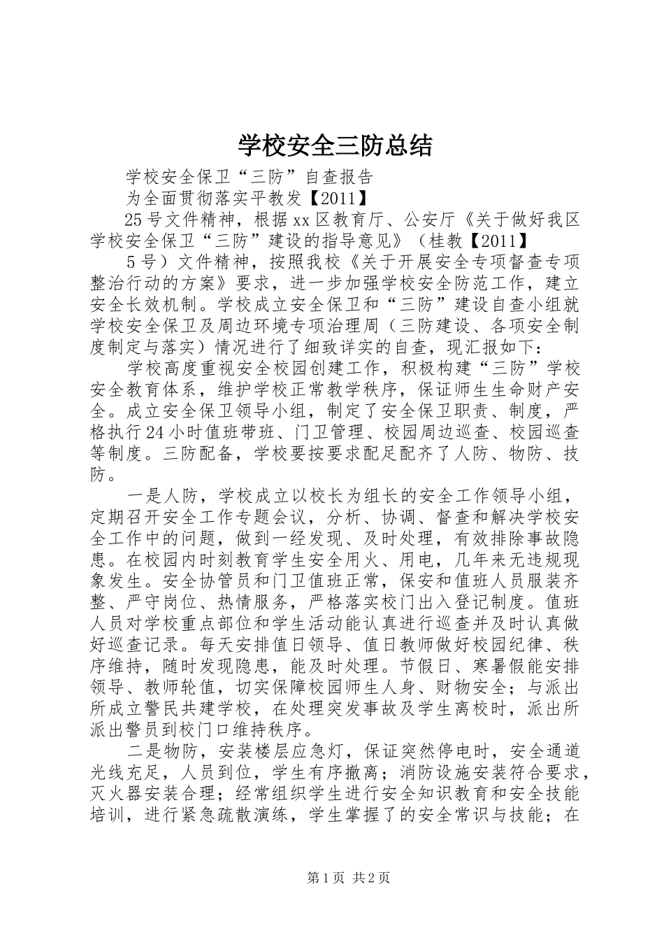 学校安全三防总结 _第1页
