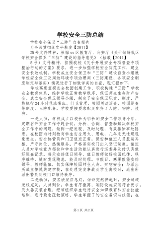 学校安全三防总结 