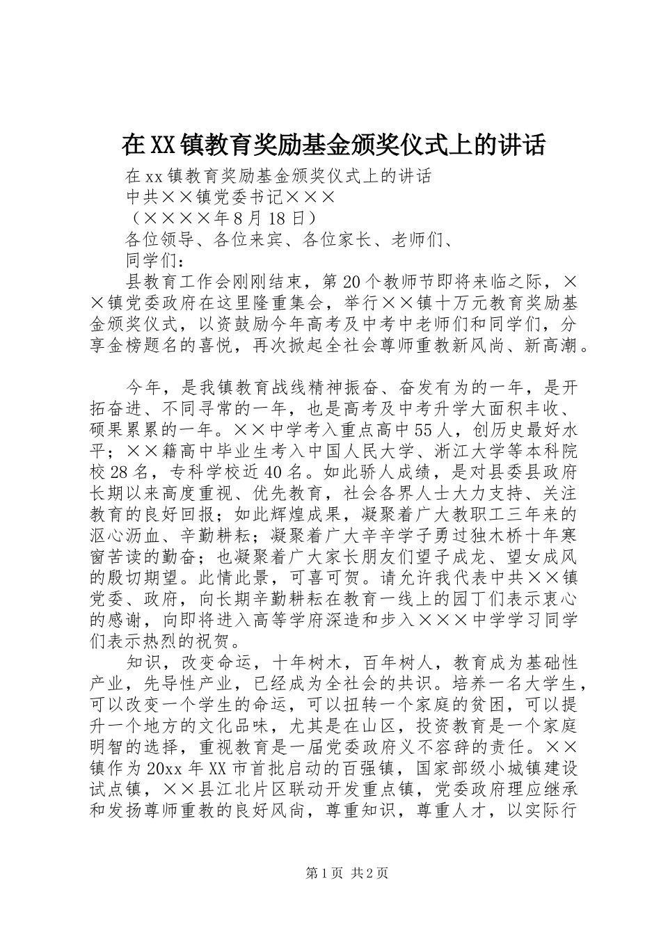 在XX镇教育奖励基金颁奖仪式上的讲话发言_第1页