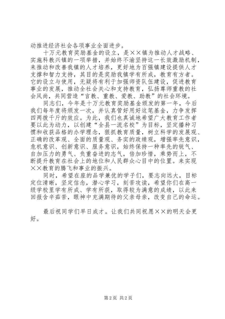 在XX镇教育奖励基金颁奖仪式上的讲话发言_第2页