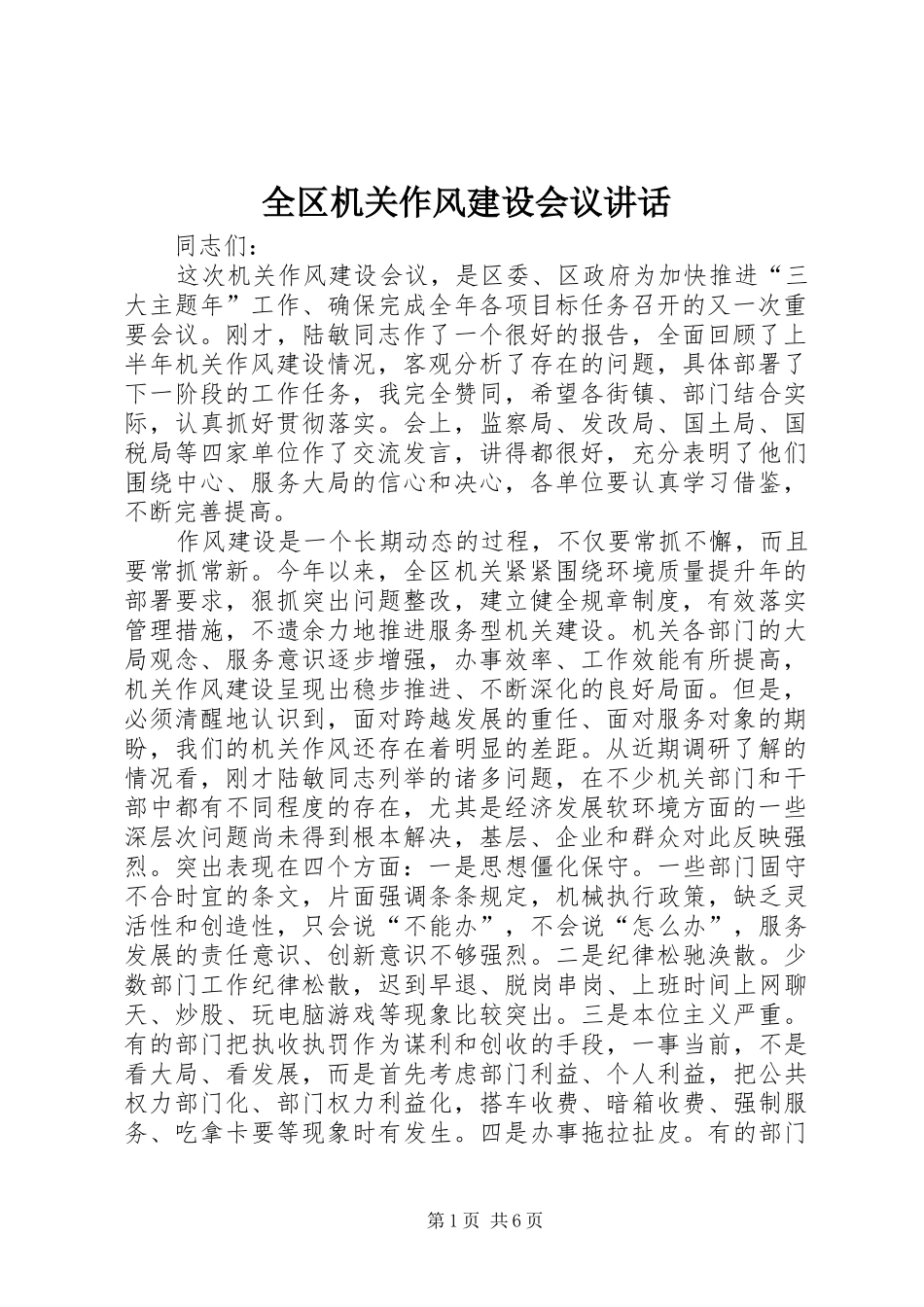 全区机关作风建设会议讲话发言_第1页