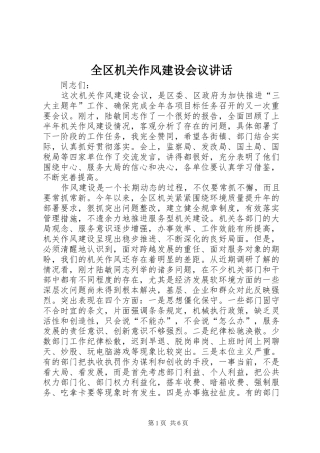 全区机关作风建设会议讲话发言