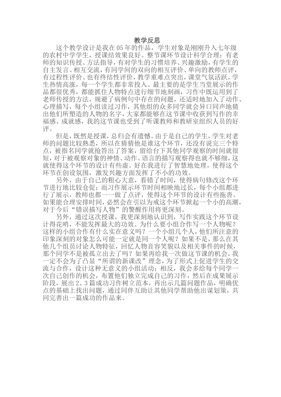 教学反思MicrosoftWord文档_第1页