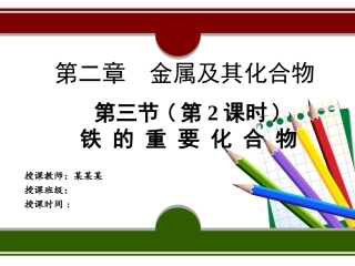 铁的重要化合物课件