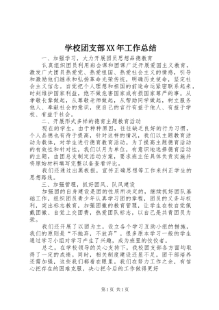 学校团支部XX年工作总结 