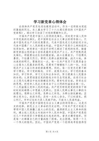 学习新党章体会心得