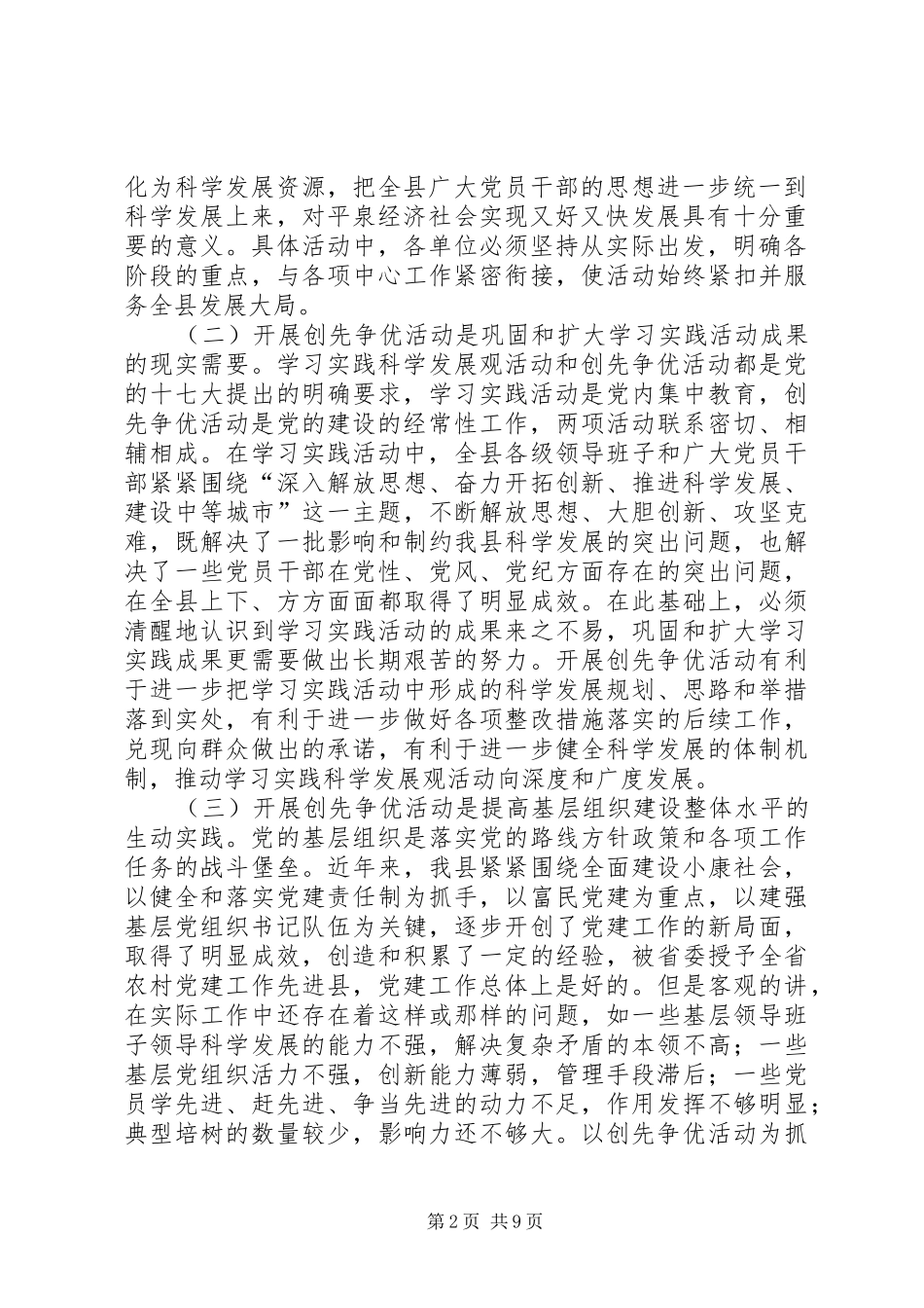 县委副书记在全县开展创先争优活动动员大会上的讲话发言材料_第2页