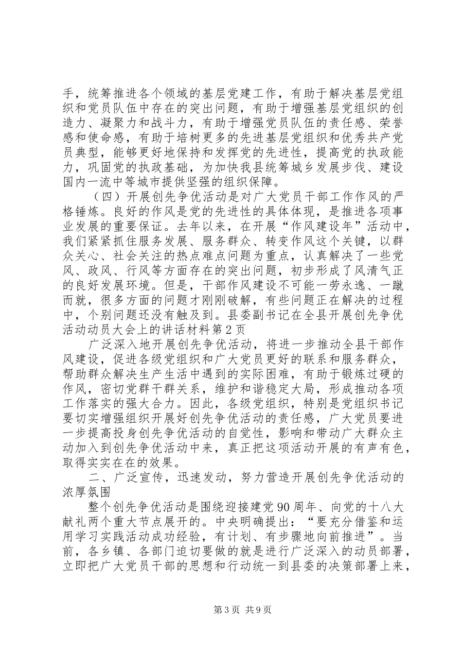 县委副书记在全县开展创先争优活动动员大会上的讲话发言材料_第3页