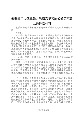县委副书记在全县开展创先争优活动动员大会上的讲话发言材料