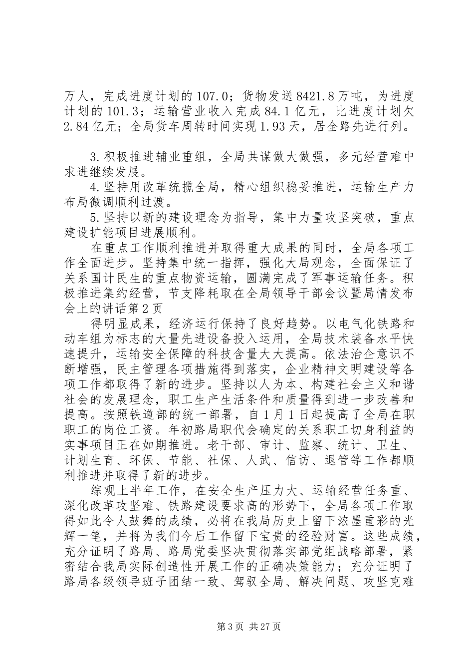 在全局领导干部会议暨局情发布会上的讲话发言_第3页
