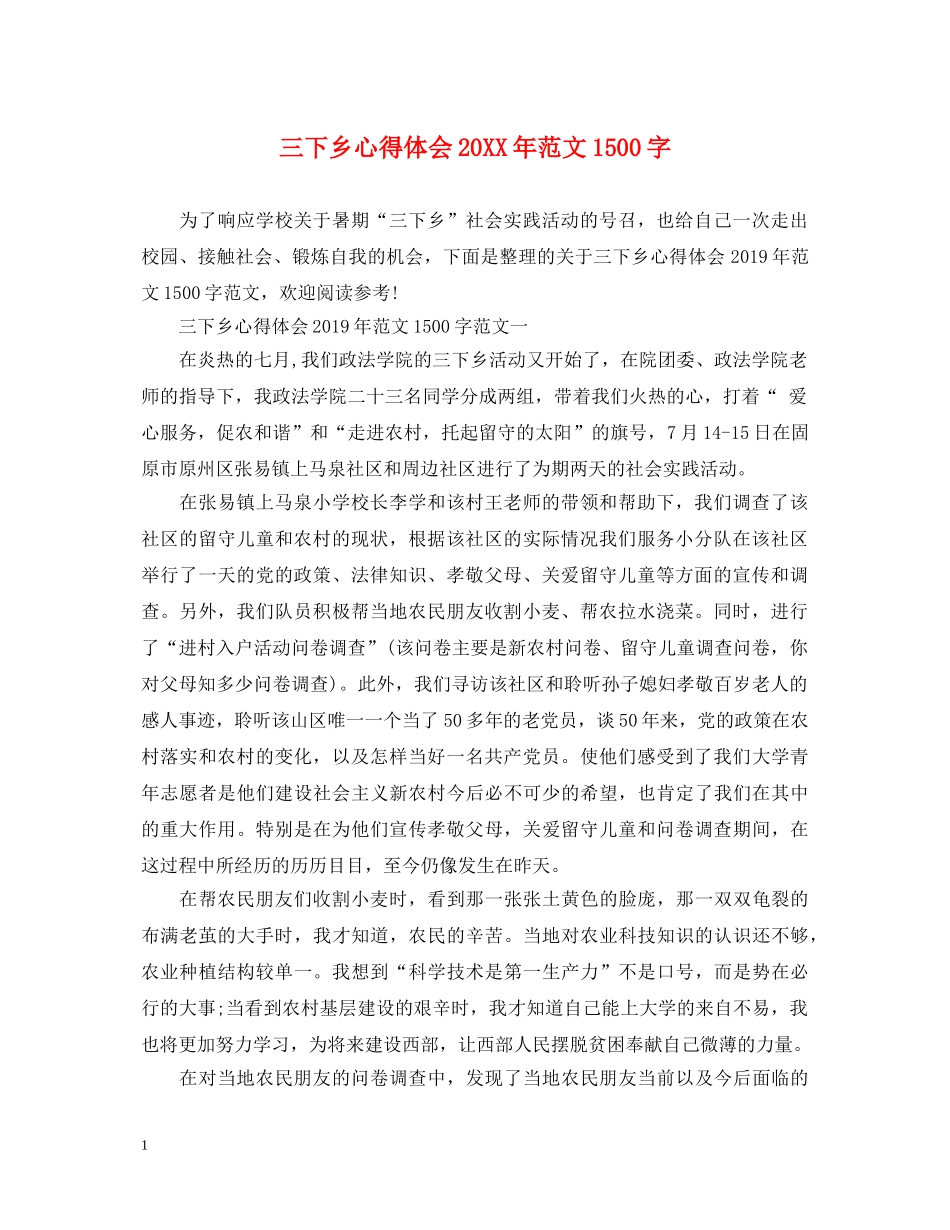 三下乡心得体会20XX年范文1500字 _第1页