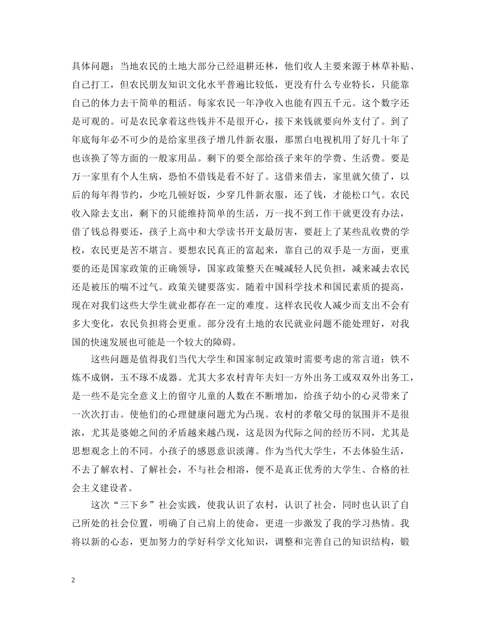 三下乡心得体会20XX年范文1500字 _第2页