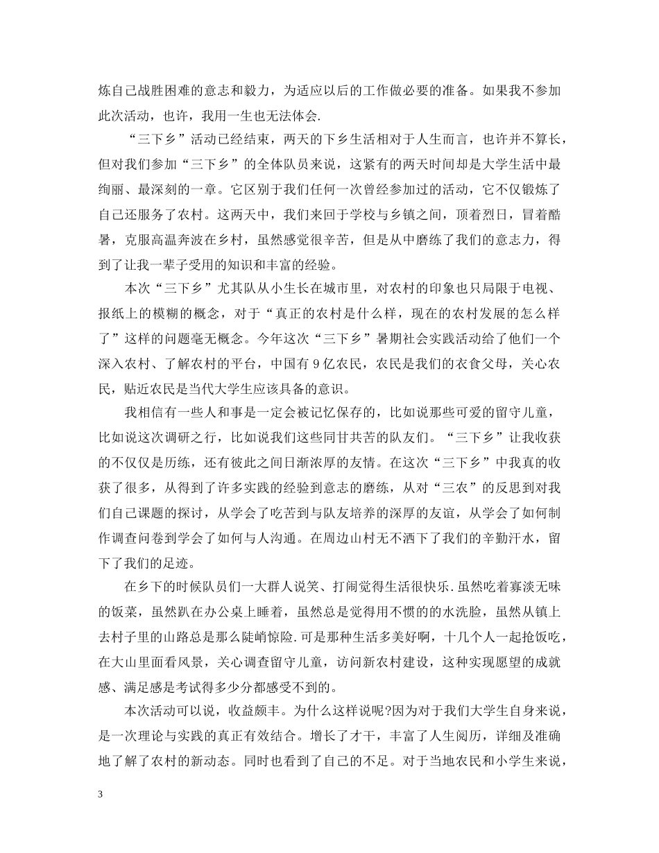 三下乡心得体会20XX年范文1500字 _第3页