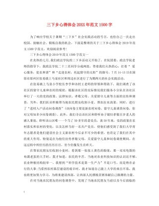 三下乡心得体会20XX年范文1500字 