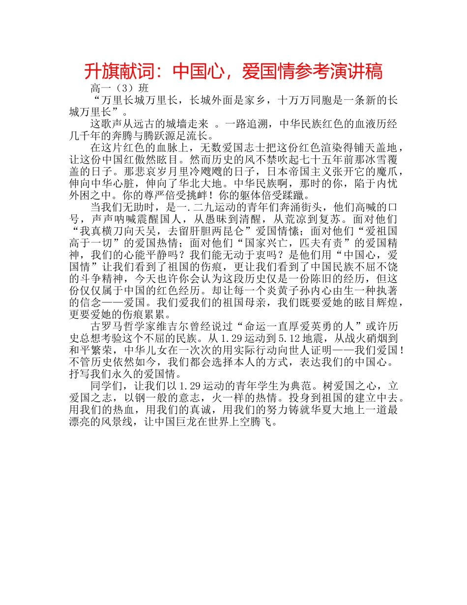 升旗献词：中国心，爱国情参考演讲稿 _第1页
