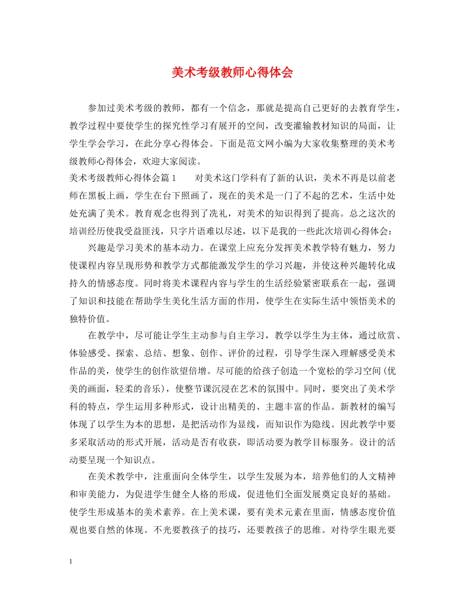 美术考级教师心得体会 _第1页