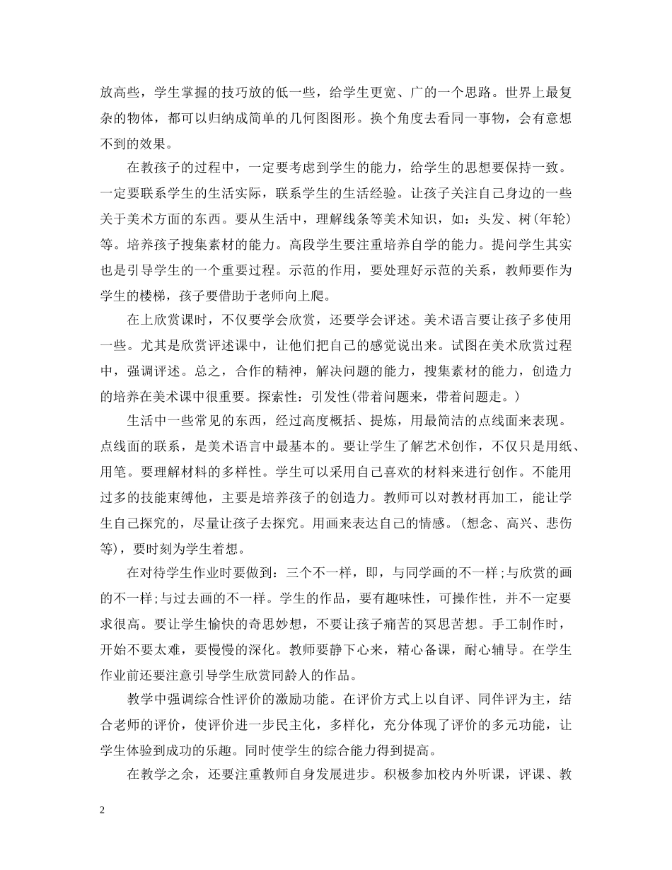 美术考级教师心得体会 _第2页