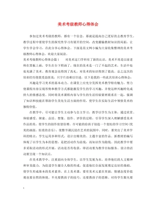 美术考级教师心得体会 