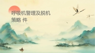 呼吸机报警处理及脱机策略课件