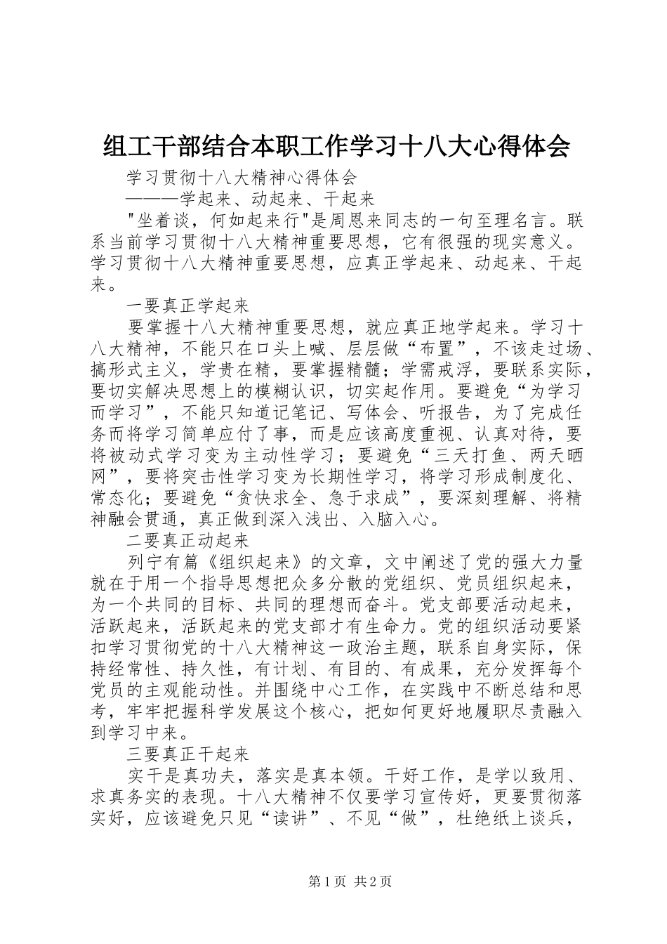 组工干部结合本职工作学习十八大体会心得_第1页
