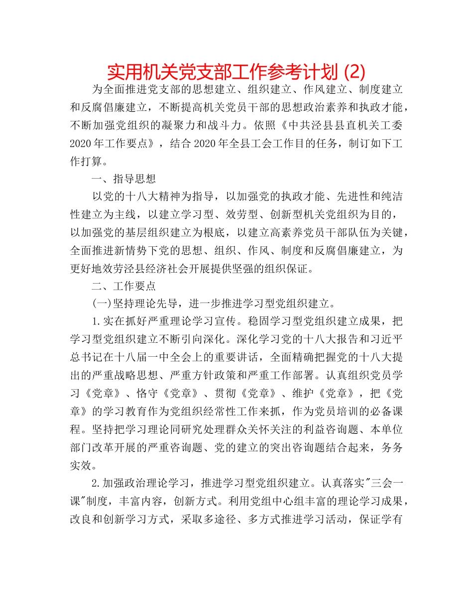 实用机关党支部工作参考计划 (2) _第1页