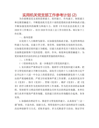 实用机关党支部工作参考计划 (2) 