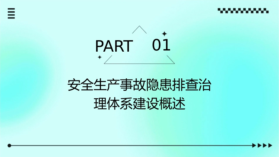 安全生产事故隐患排查治理体系建设课程课件_第3页