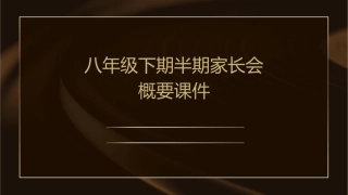 八年级下期半期家长会概要课件